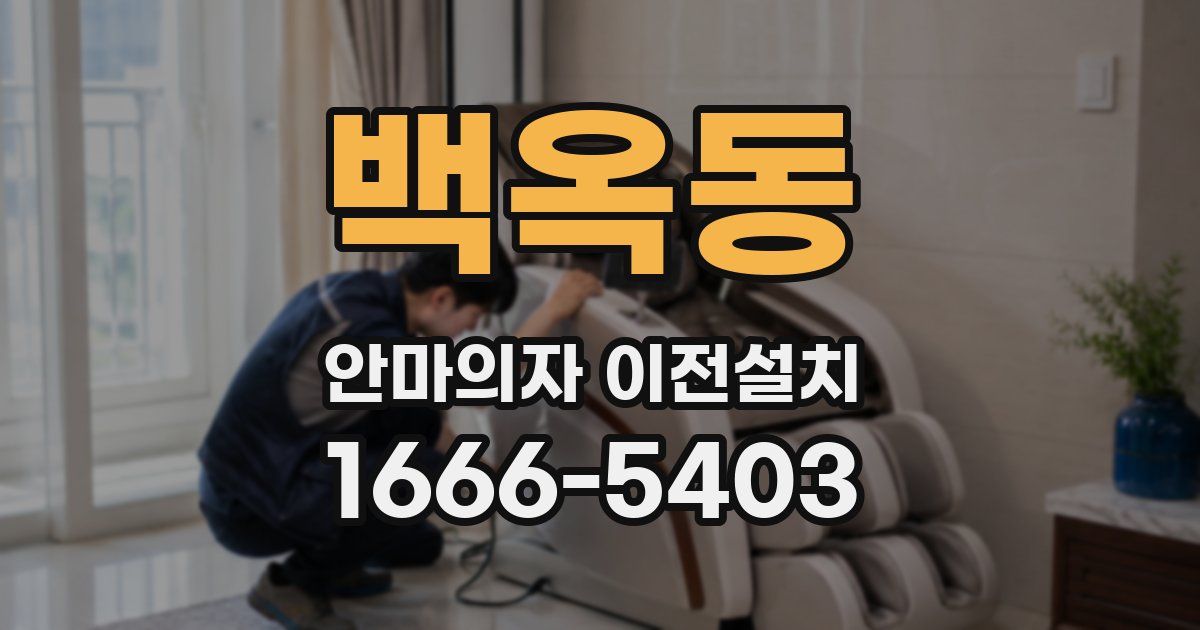 백옥동 안마의자 이전설치