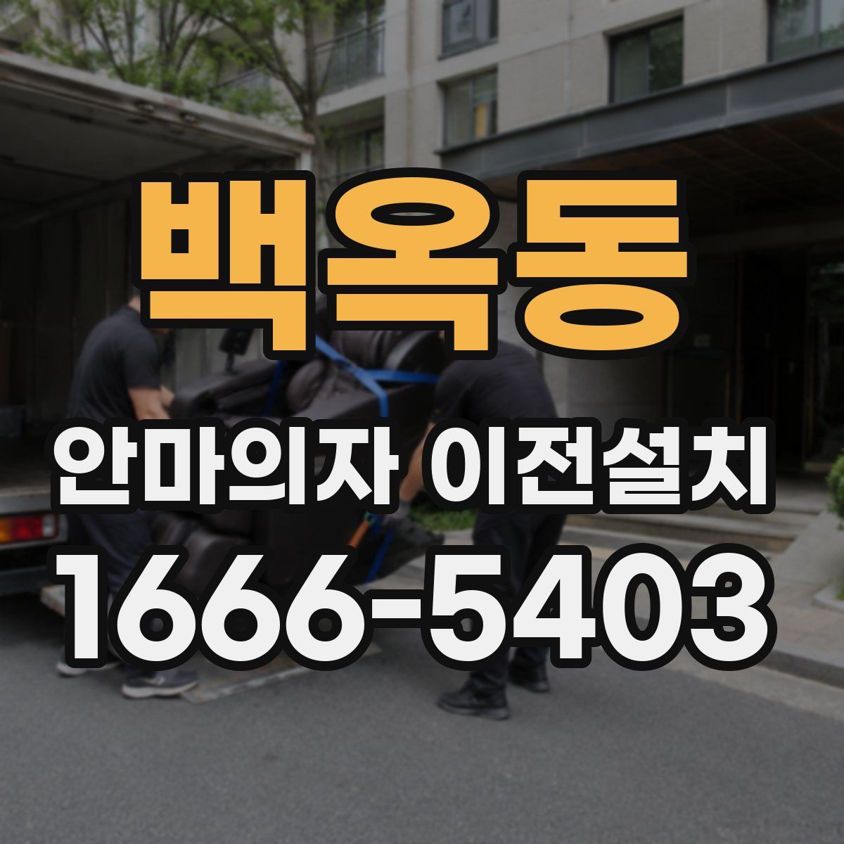 백옥동 안마의자 이전설치