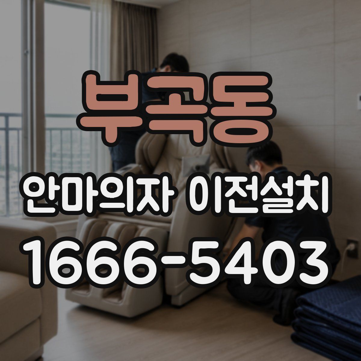 부곡동 안마의자 이전설치