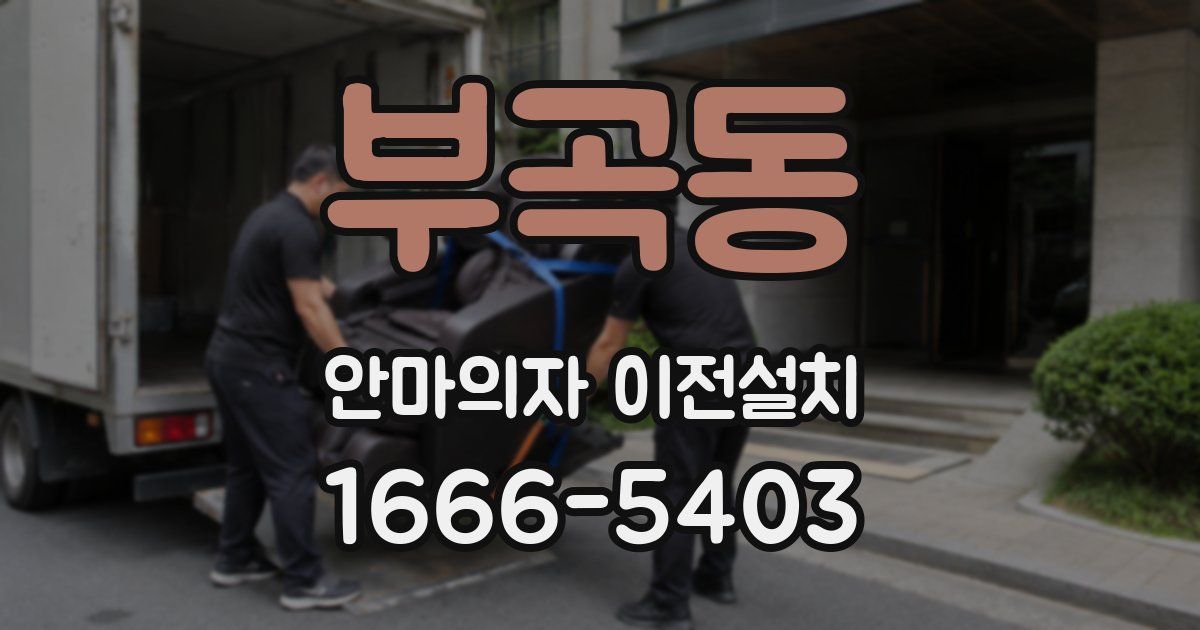 부곡동 안마의자 이전설치
