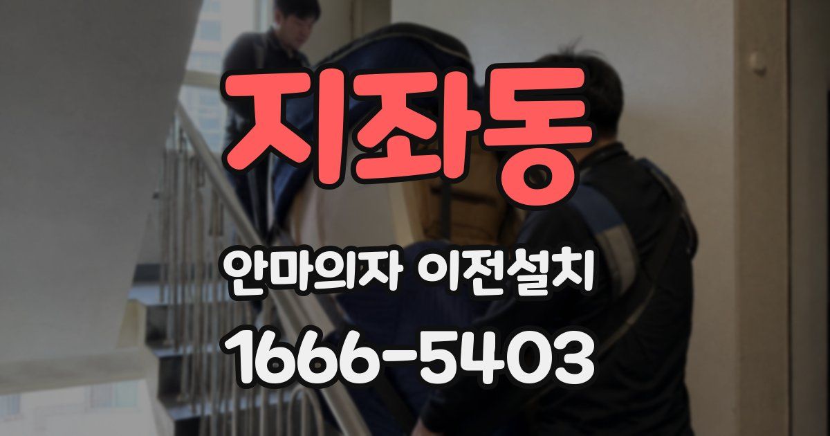 지좌동 안마의자 이전설치