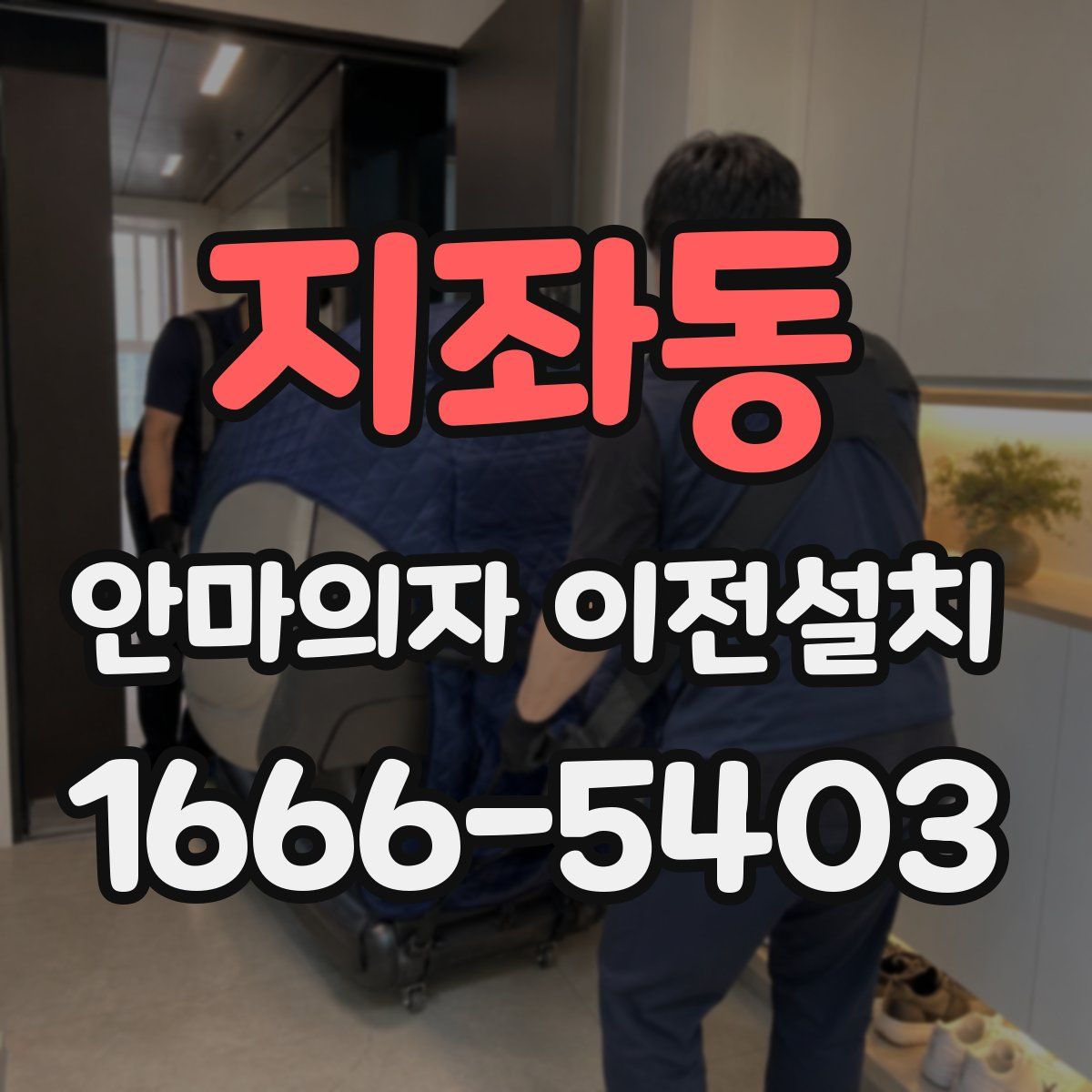 지좌동 안마의자 이전설치