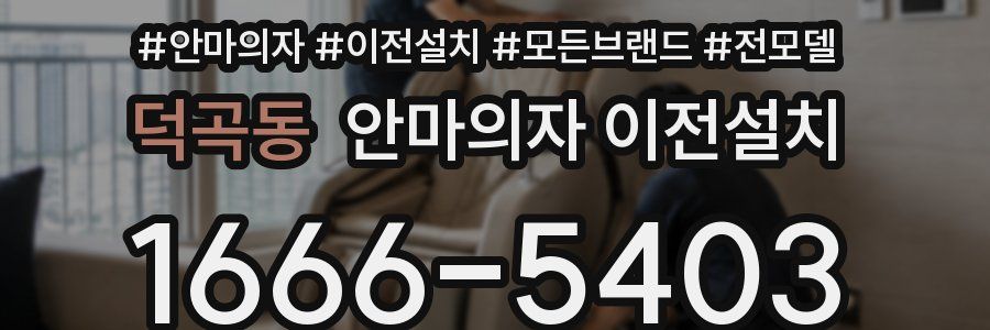 덕곡동 안마의자 이전설치