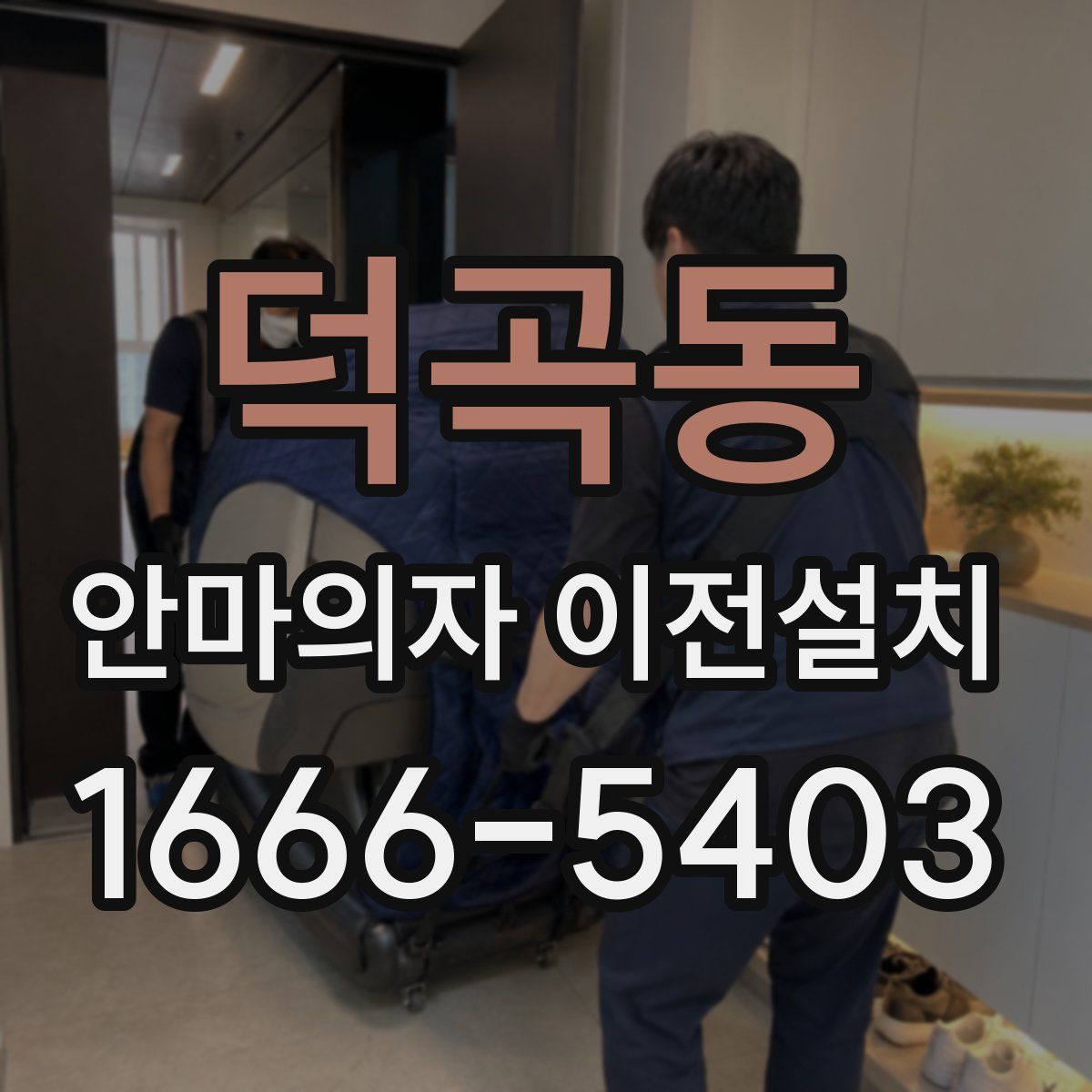 덕곡동 안마의자 이전설치
