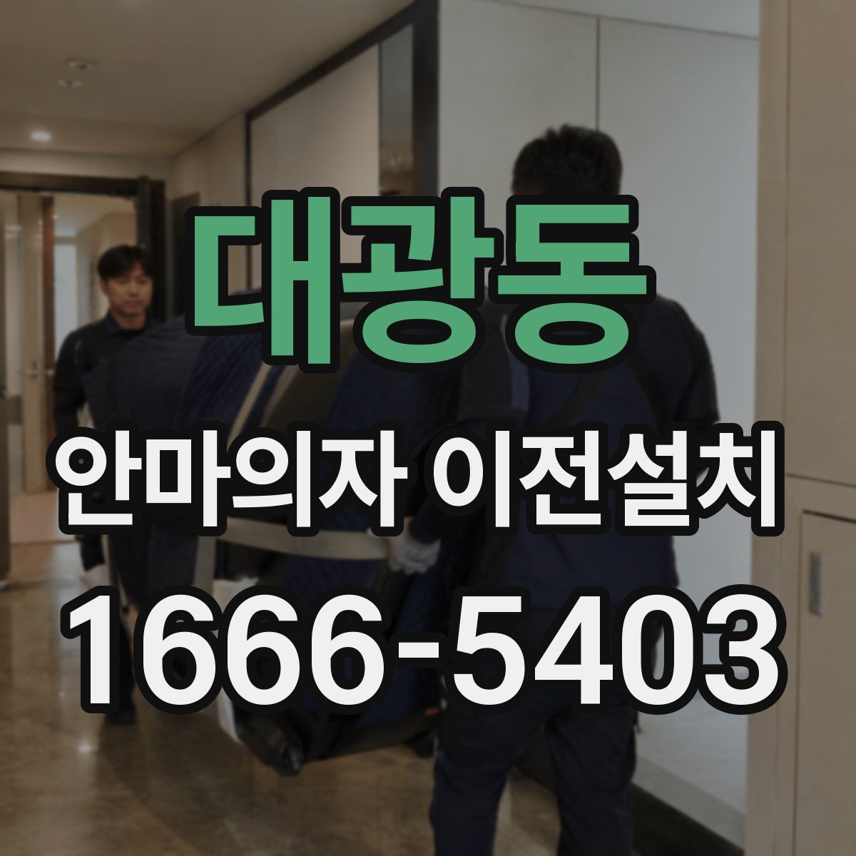 대광동 안마의자 이전설치