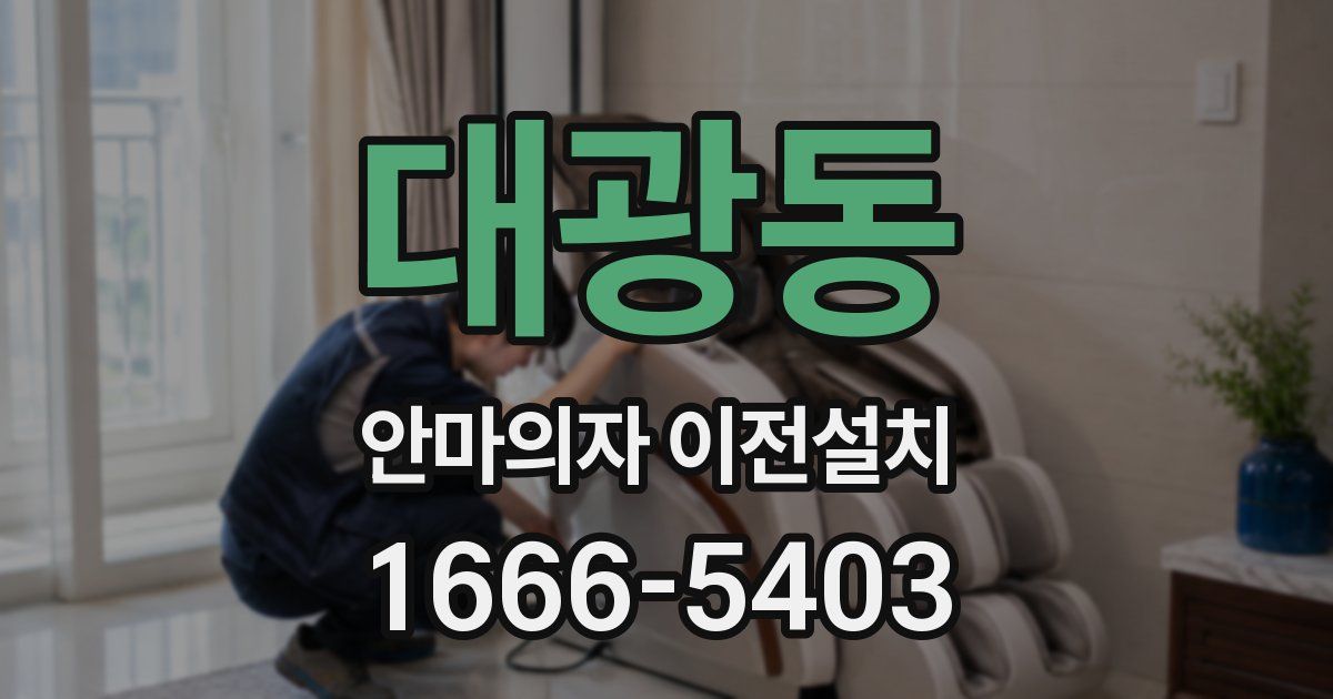 대광동 안마의자 이전설치