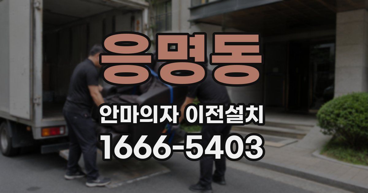 응명동 안마의자 이전설치