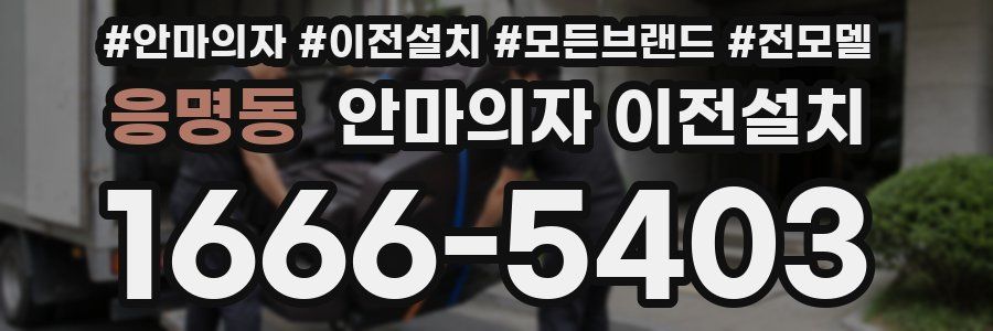 응명동 안마의자 이전설치