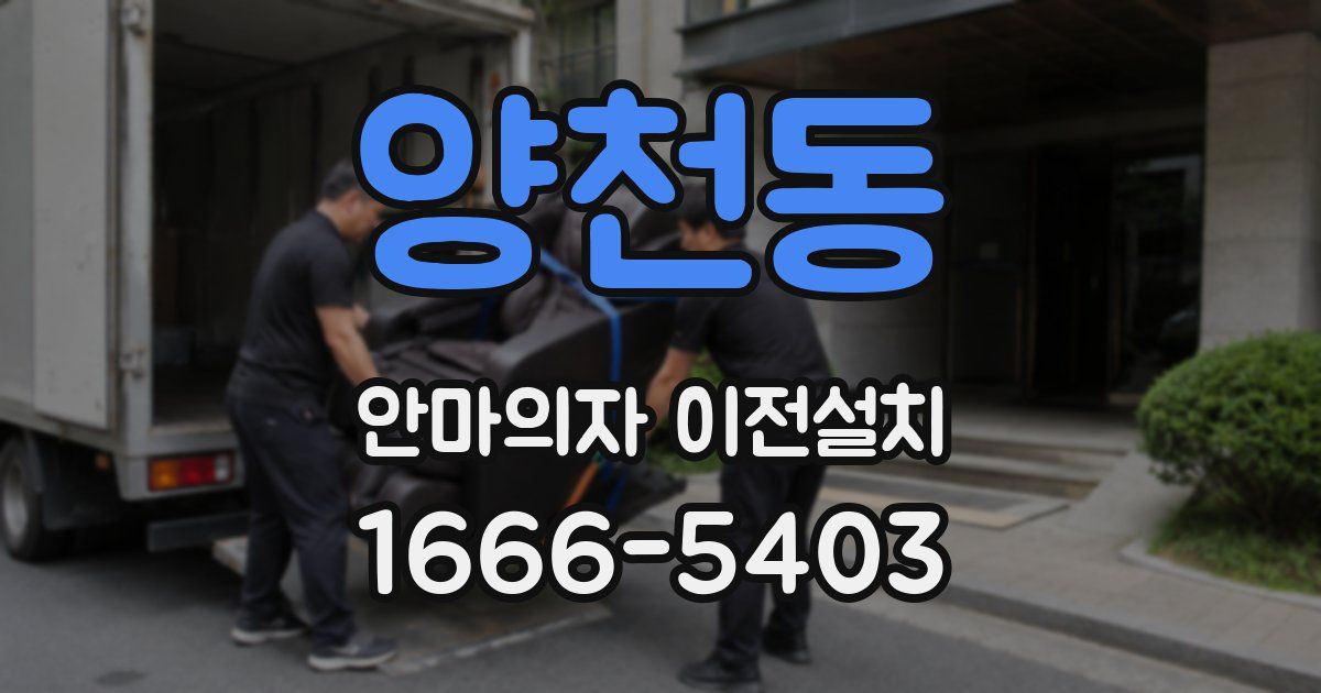 양천동 안마의자 이전설치