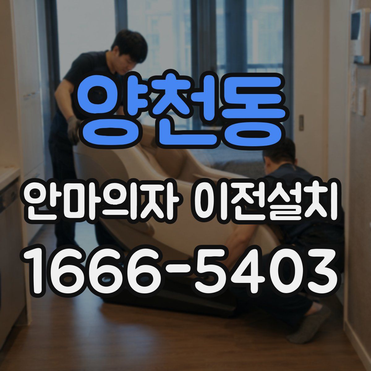 양천동 안마의자 이전설치