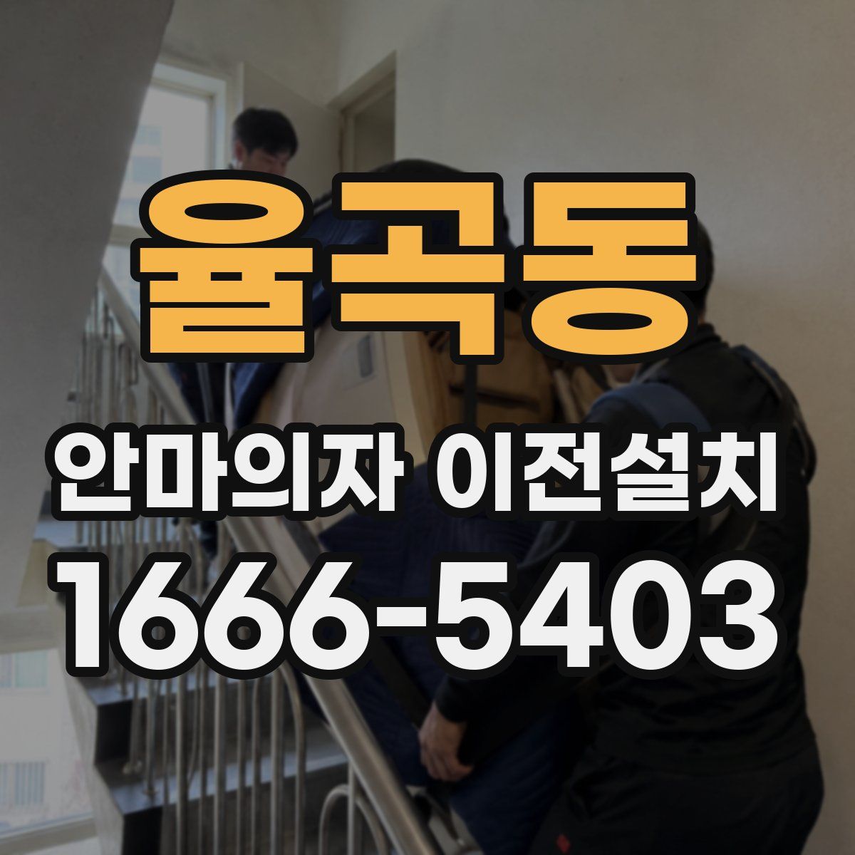 율곡동 안마의자 이전설치