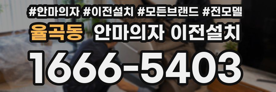 율곡동 안마의자 이전설치