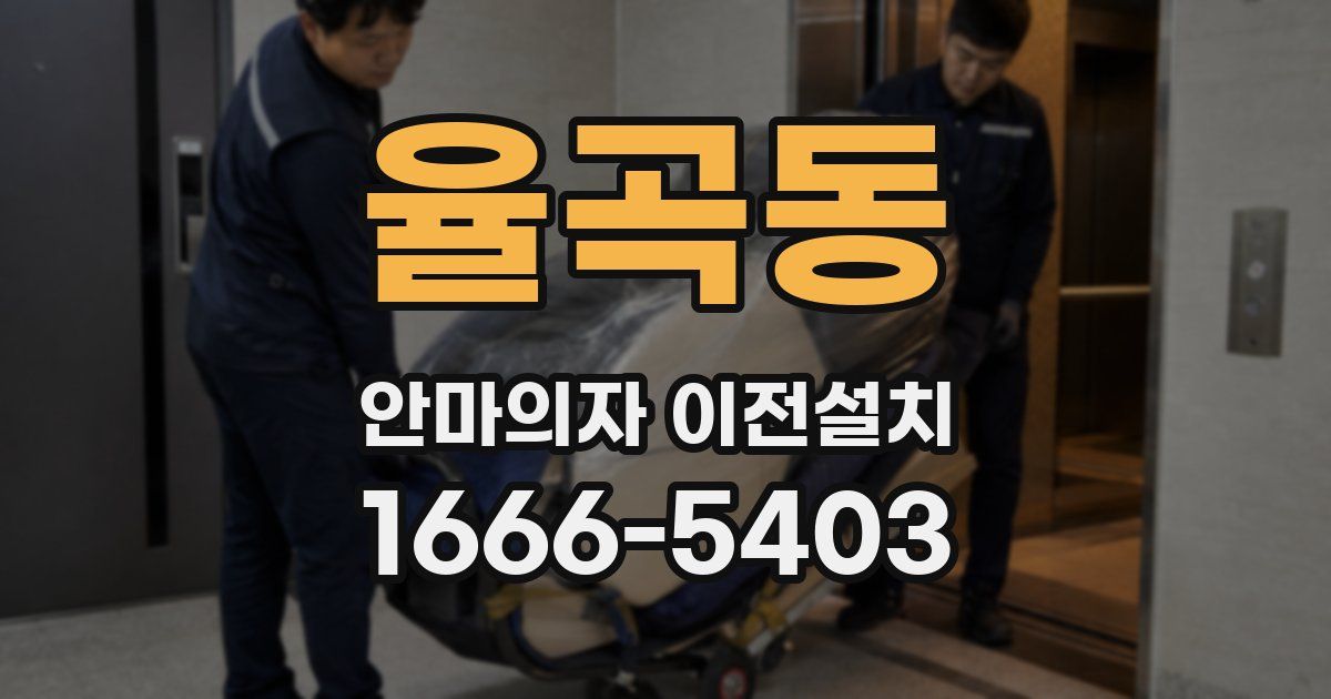 율곡동 안마의자 이전설치