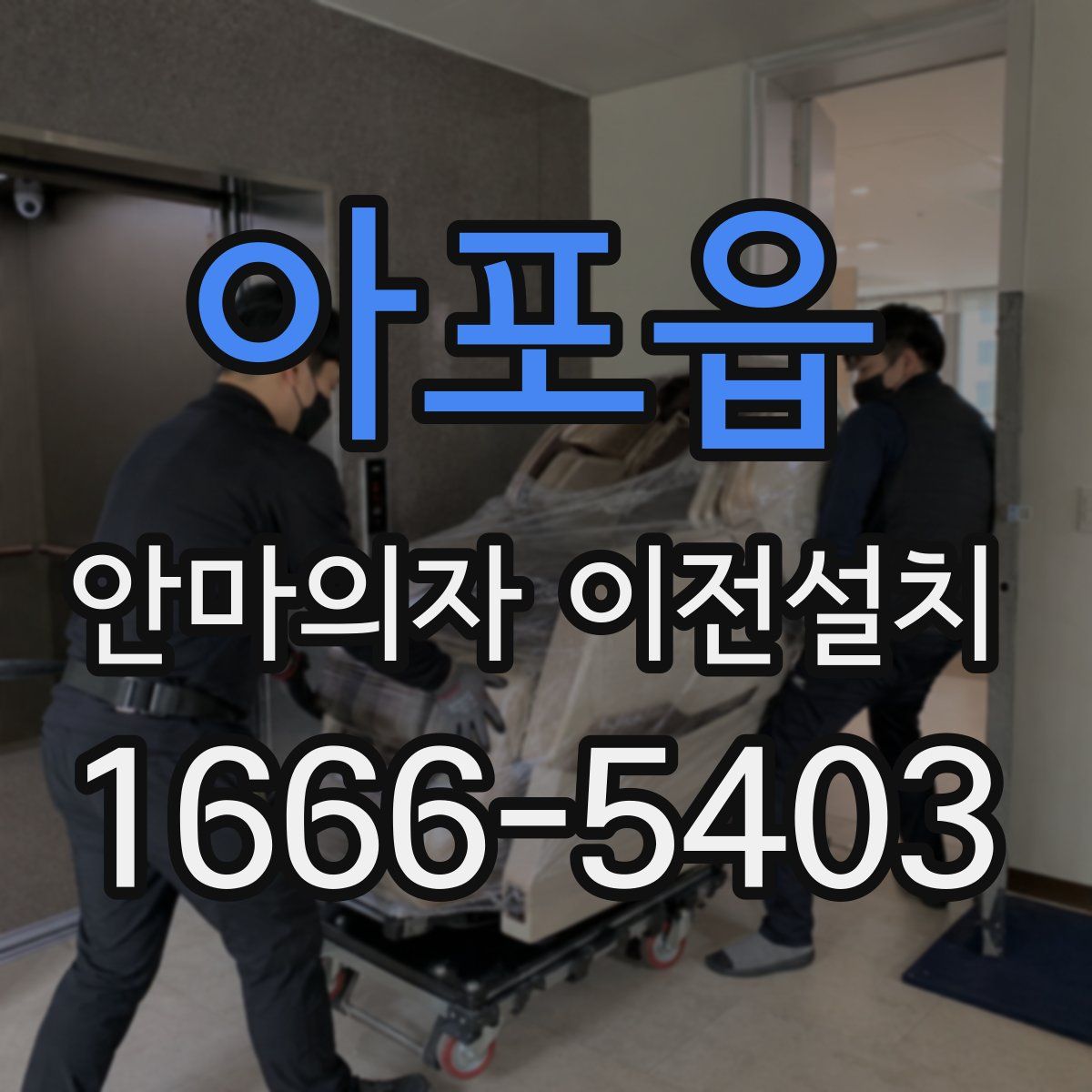 아포읍 안마의자 이전설치