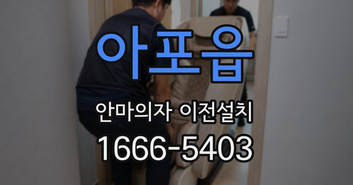 아포읍 안마의자 이전설치