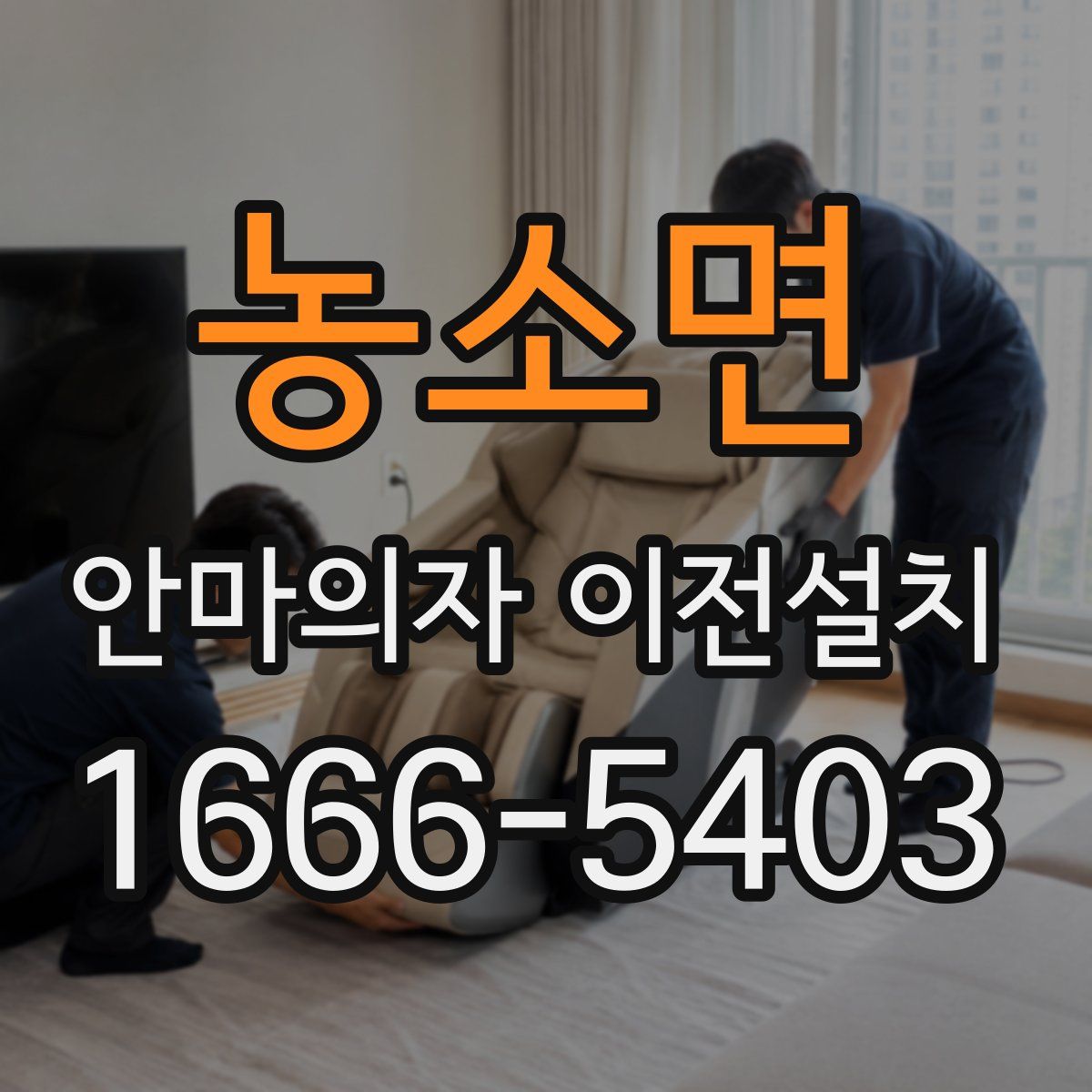 농소면 안마의자 이전설치