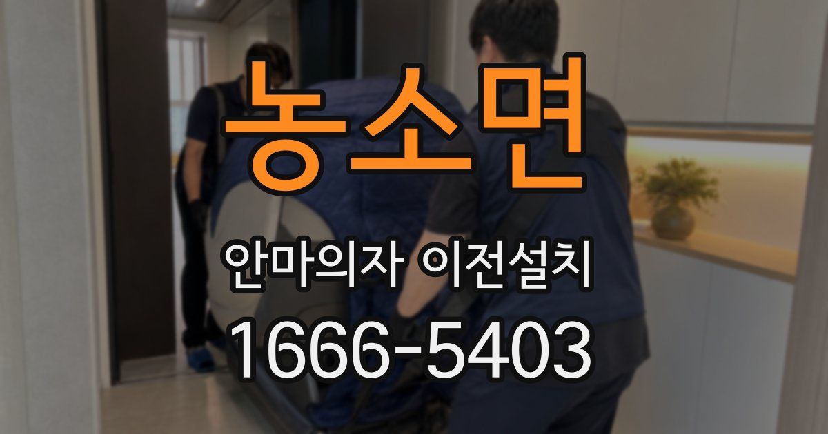 농소면 안마의자 이전설치