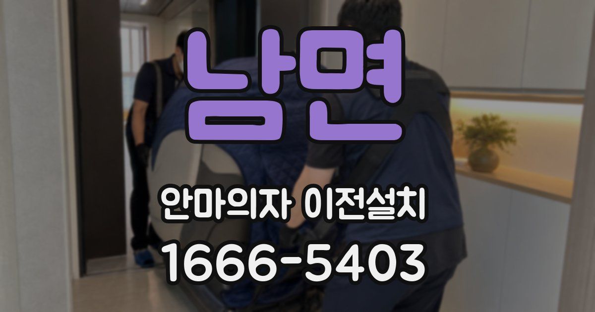 남면 안마의자 이전설치