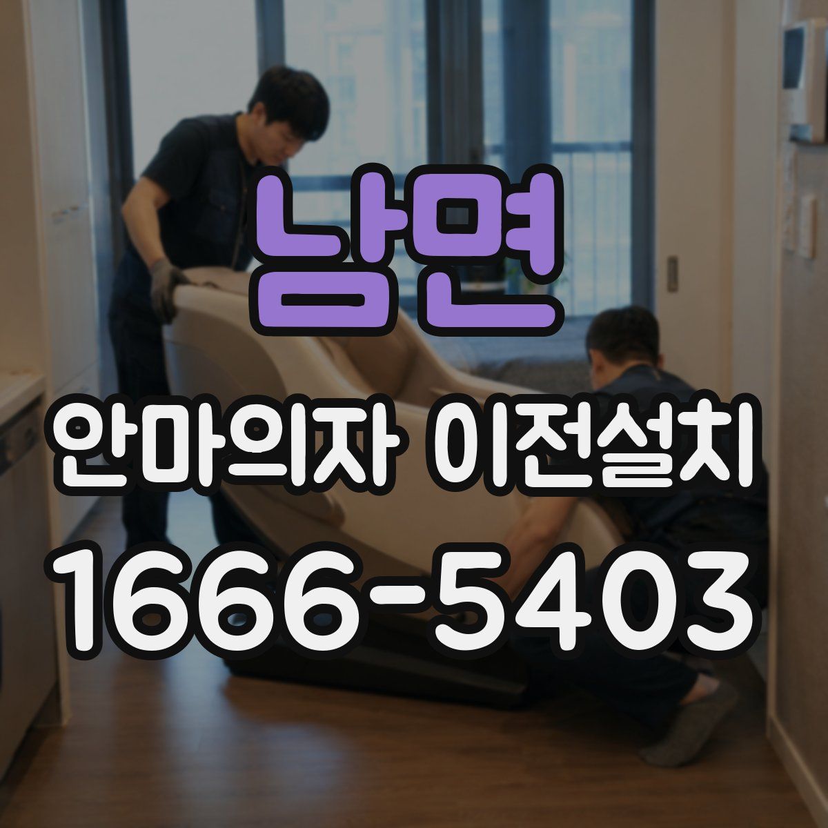 남면 안마의자 이전설치