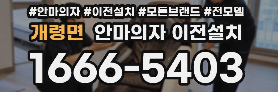 개령면 안마의자 이전설치