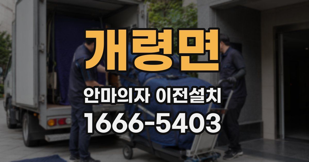 개령면 안마의자 이전설치