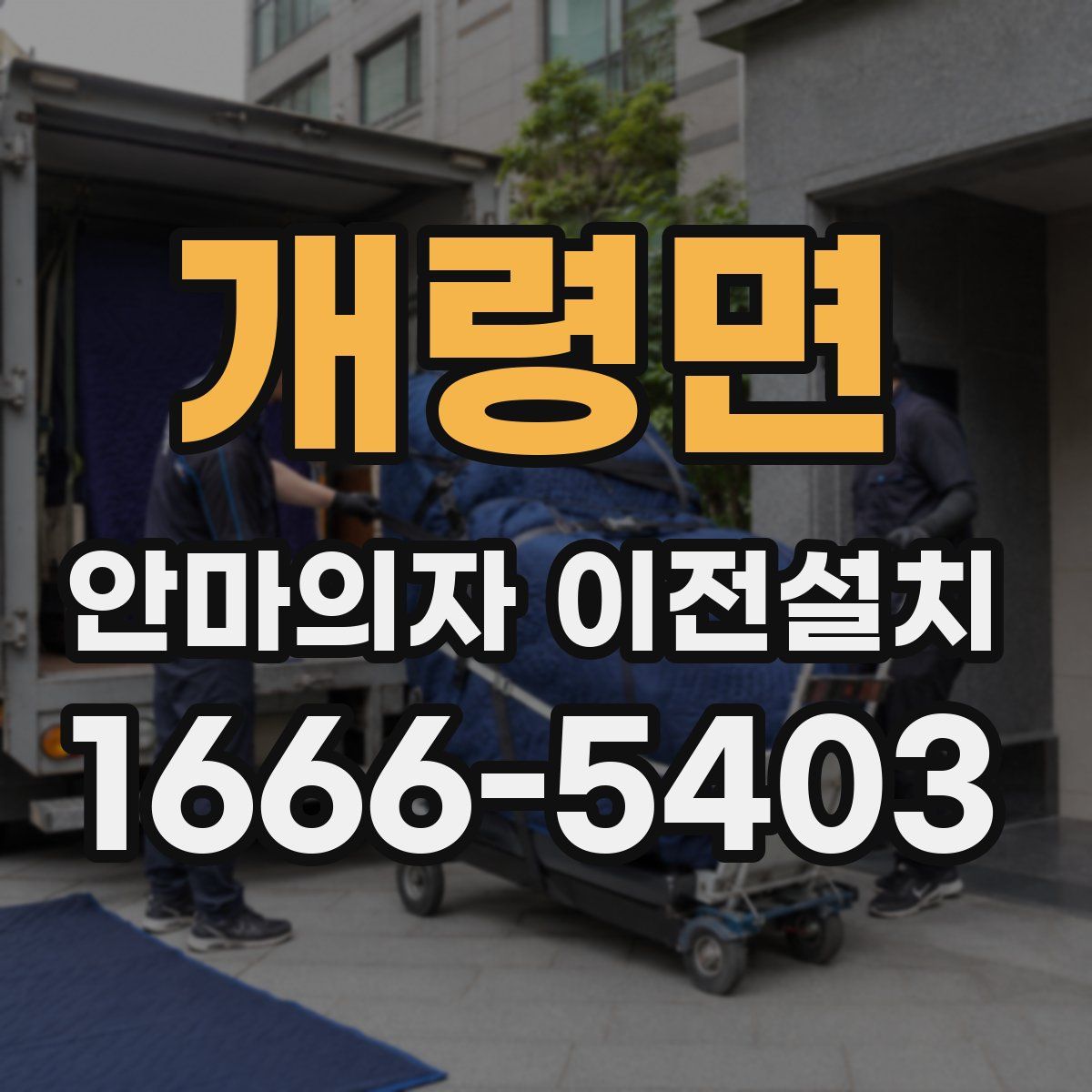 개령면 안마의자 이전설치