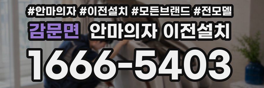 감문면 안마의자 이전설치