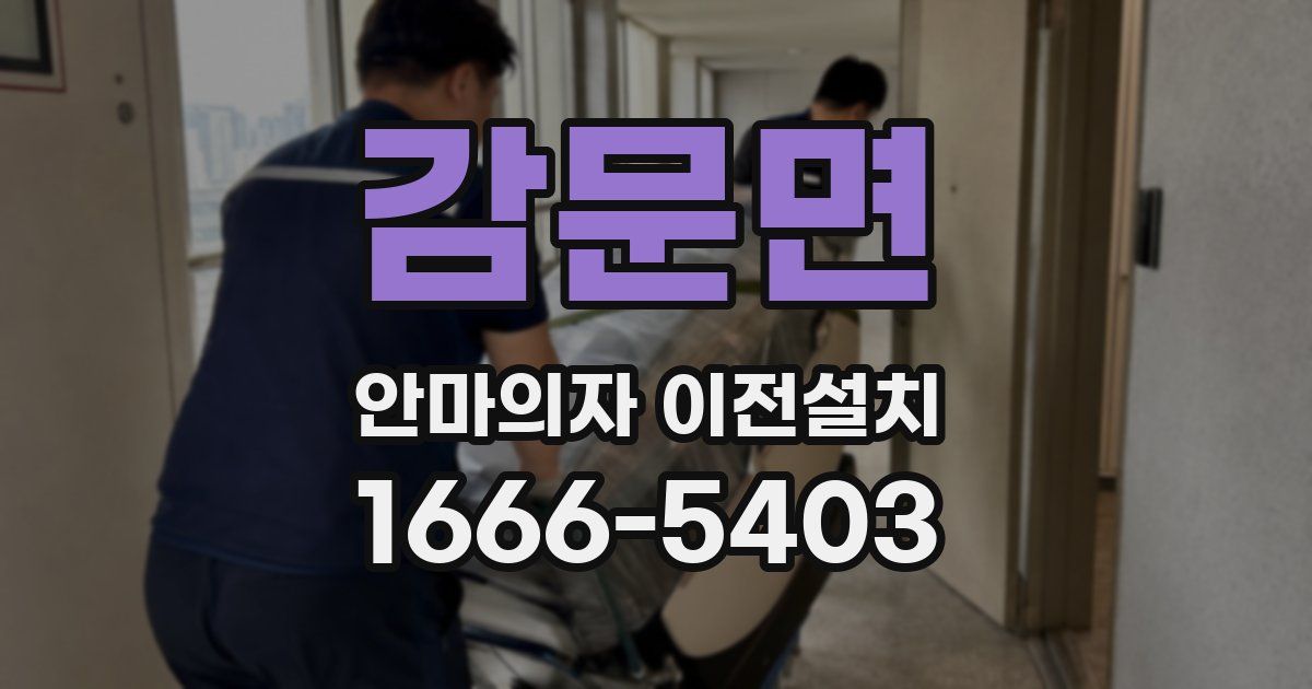 감문면 안마의자 이전설치