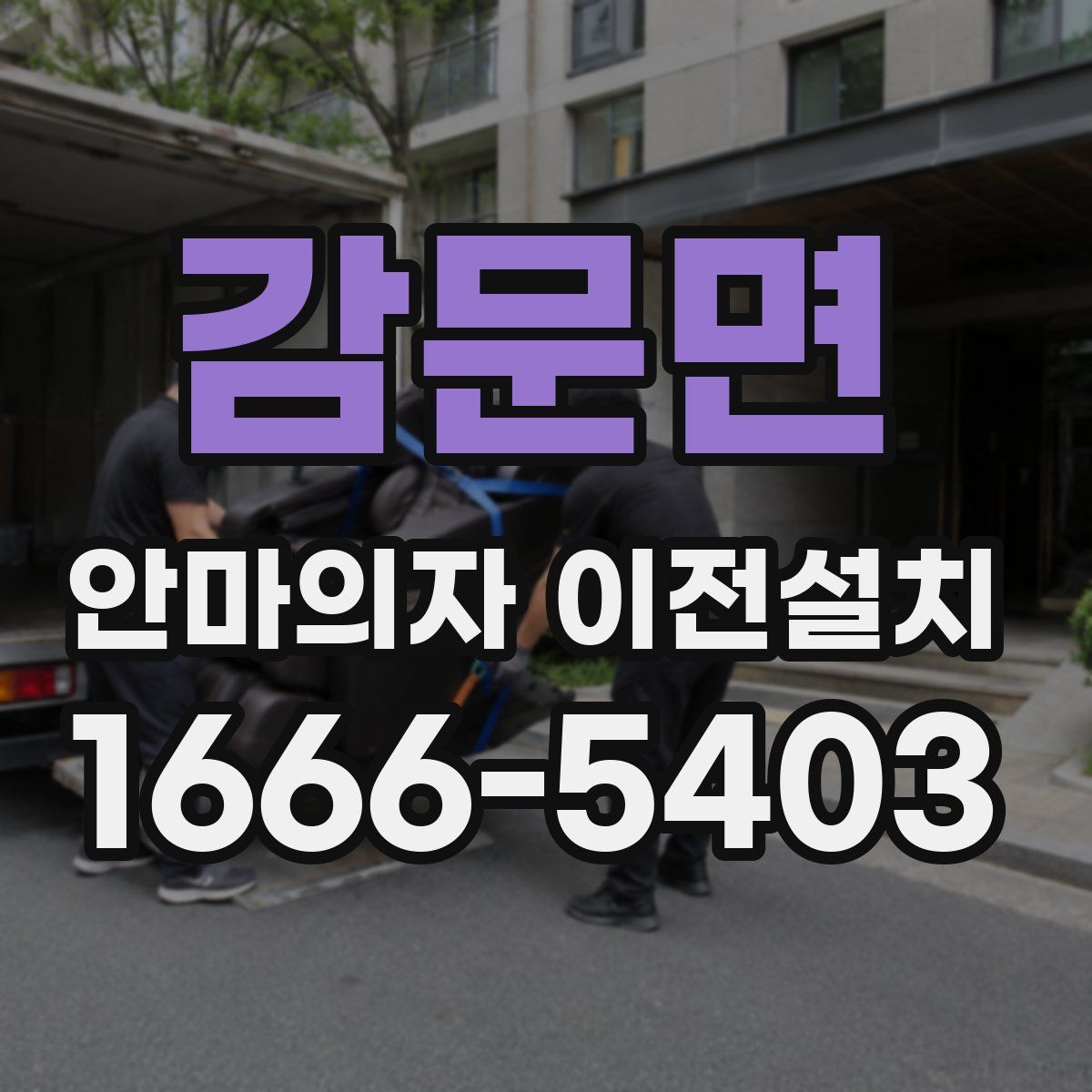 감문면 안마의자 이전설치