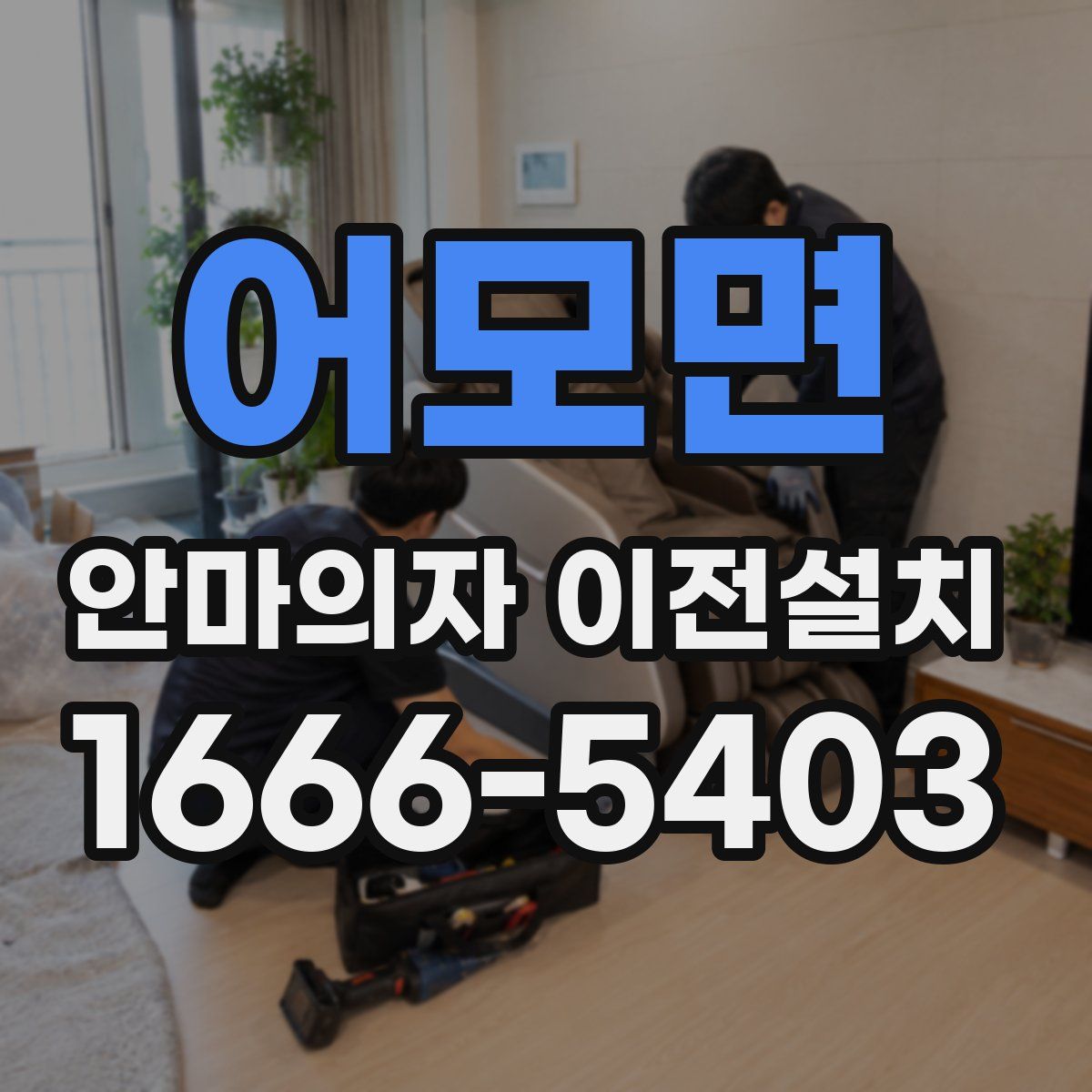 어모면 안마의자 이전설치