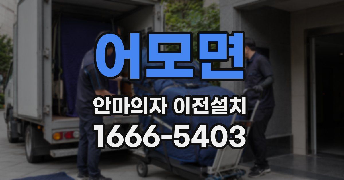 어모면 안마의자 이전설치