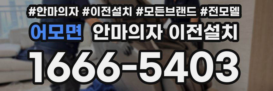 어모면 안마의자 이전설치