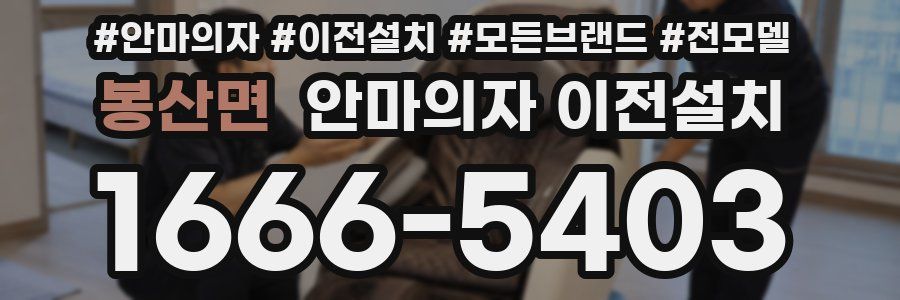 봉산면 안마의자 이전설치