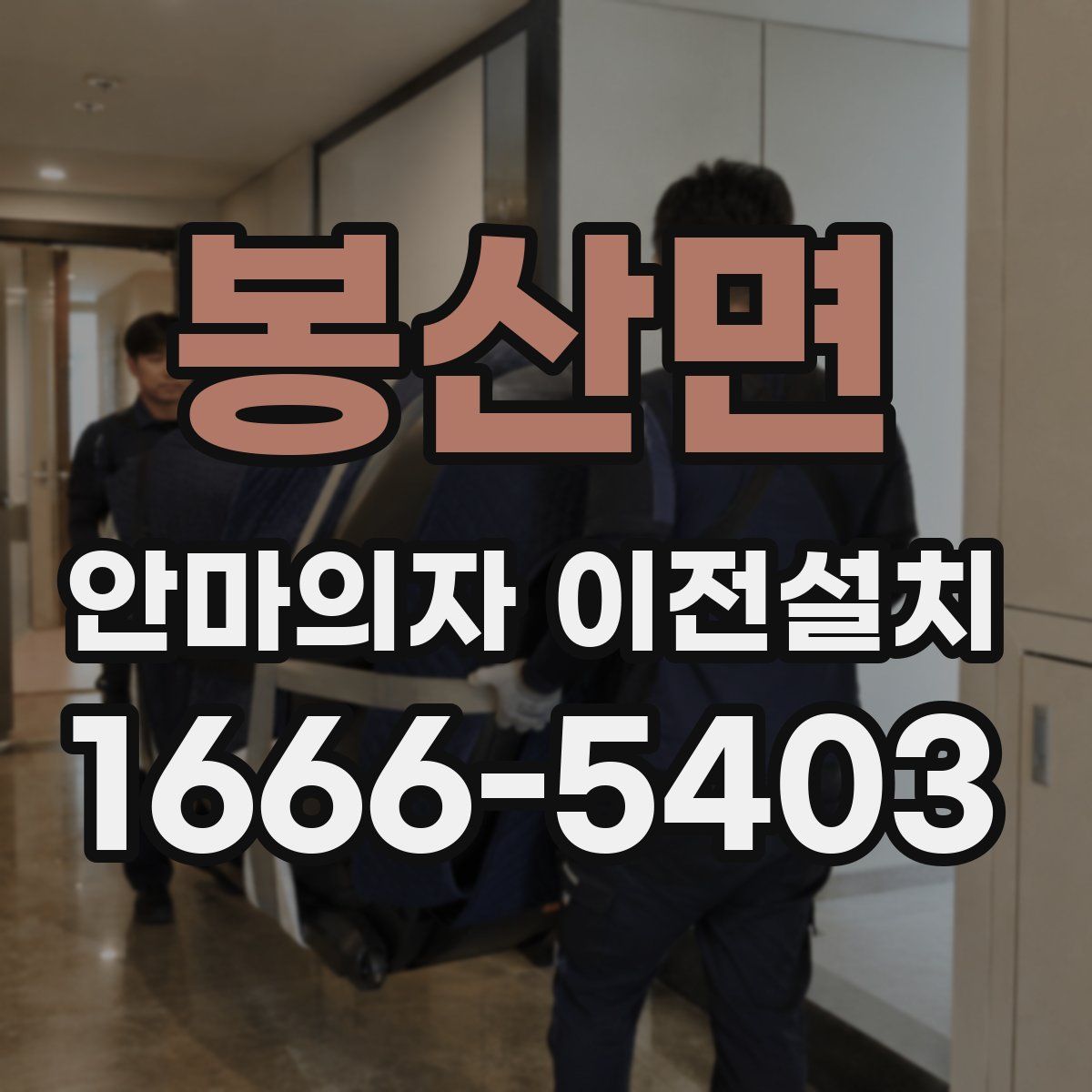 봉산면 안마의자 이전설치