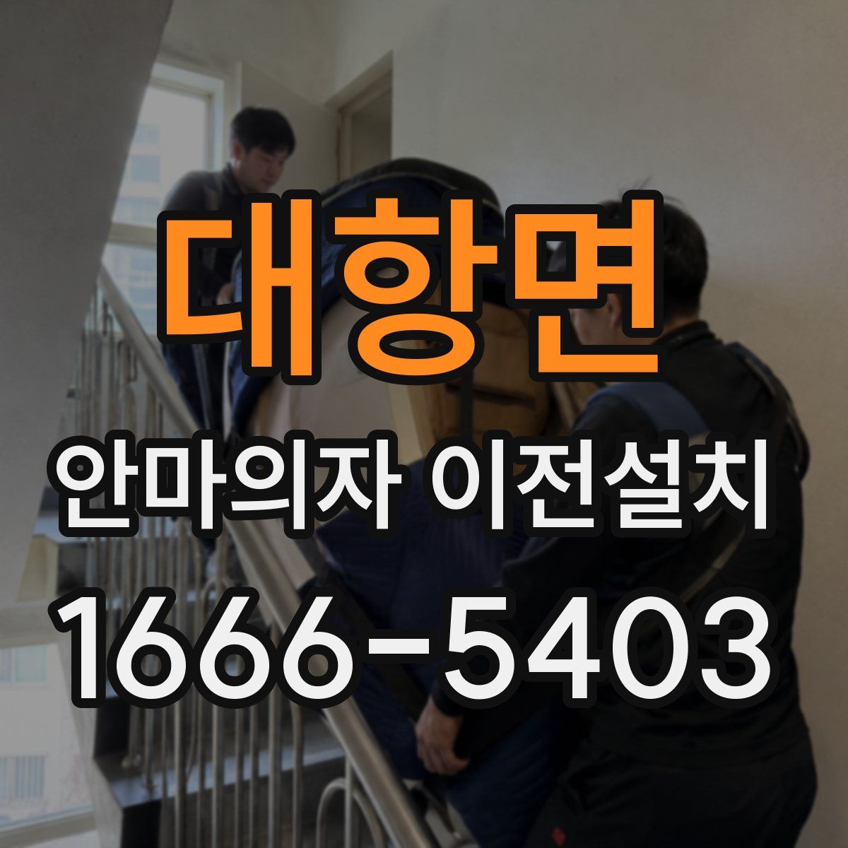 대항면 안마의자 이전설치