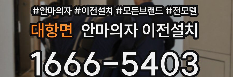 대항면 안마의자 이전설치