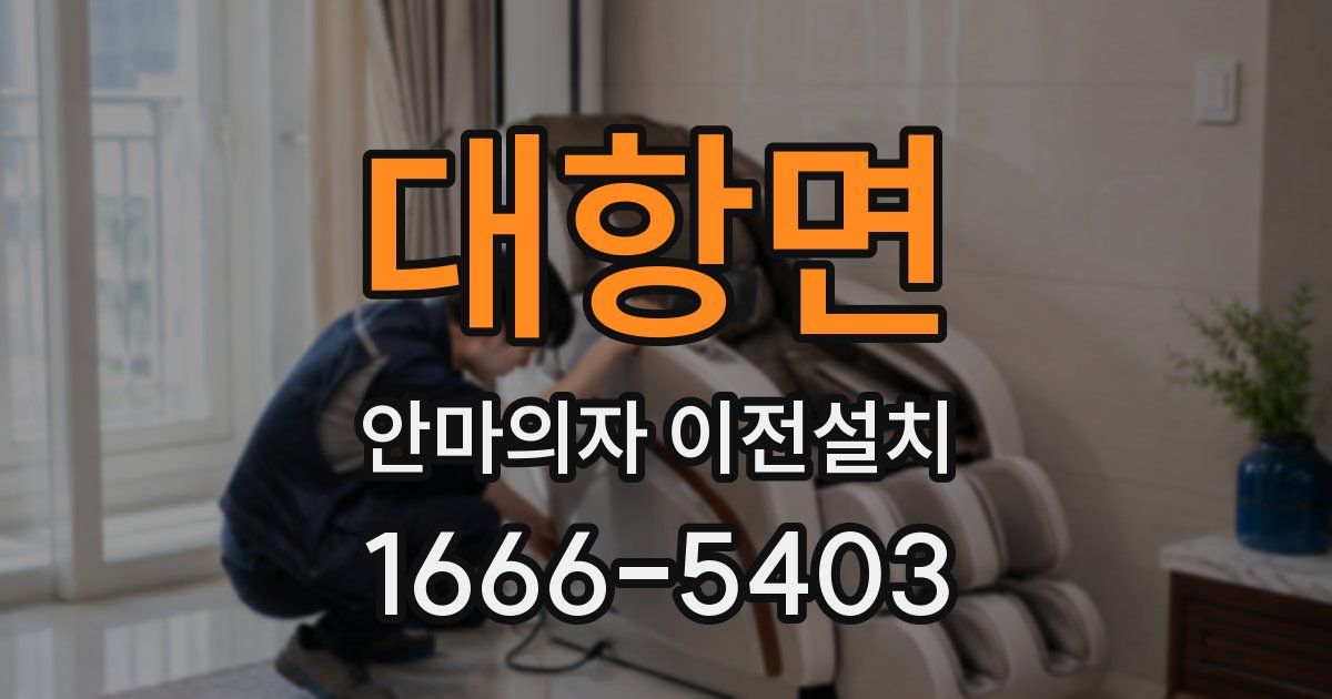 대항면 안마의자 이전설치