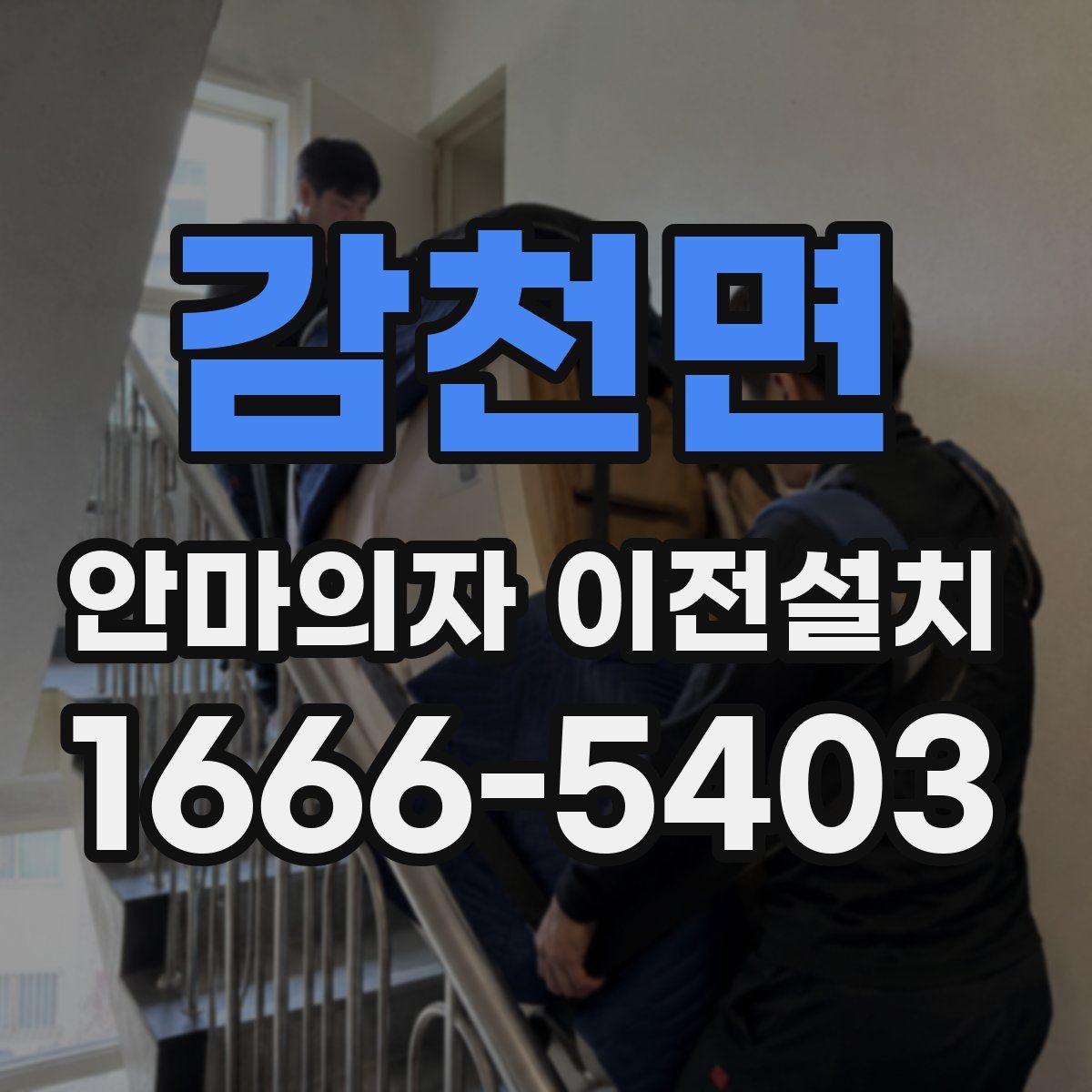 감천면 안마의자 이전설치