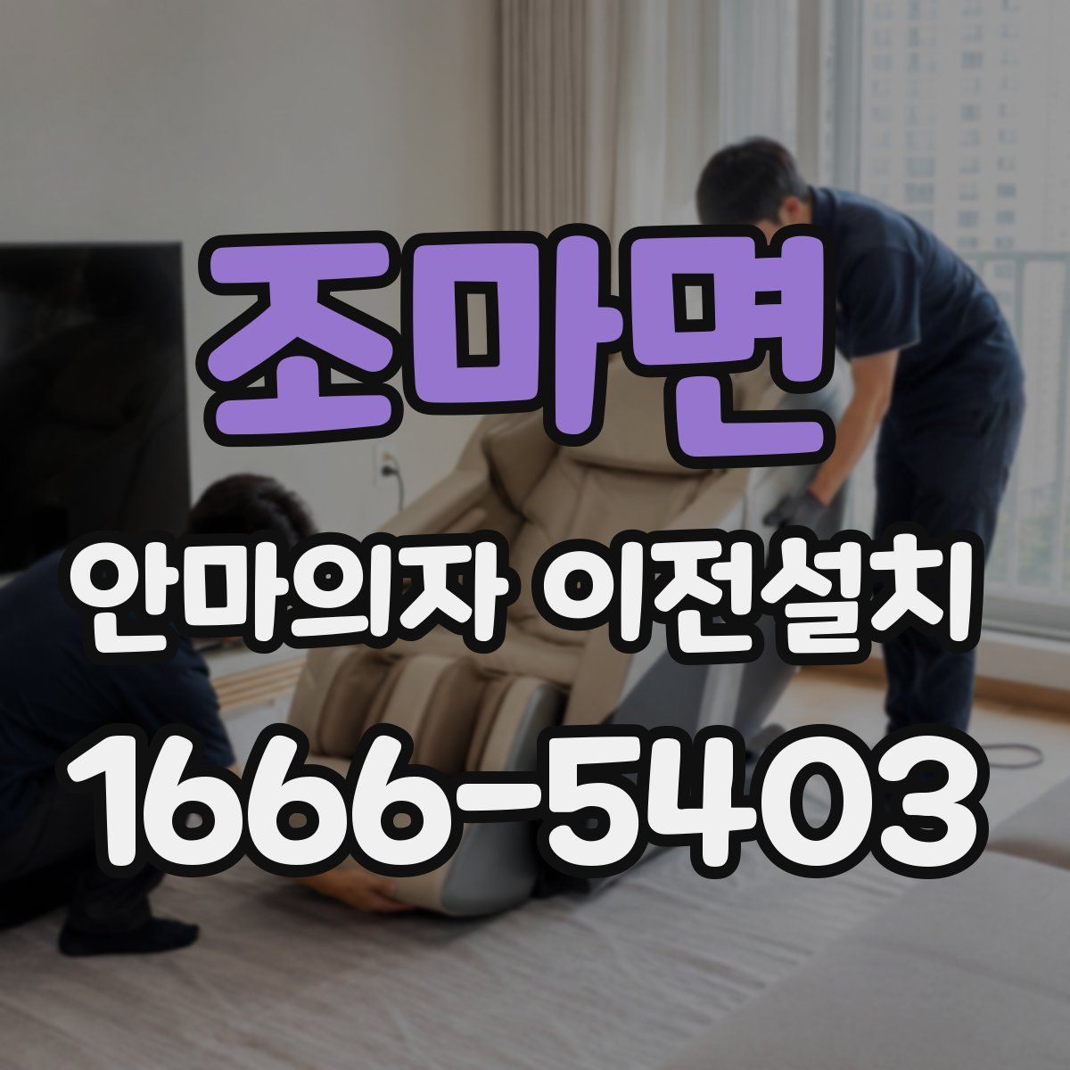 조마면 안마의자 이전설치