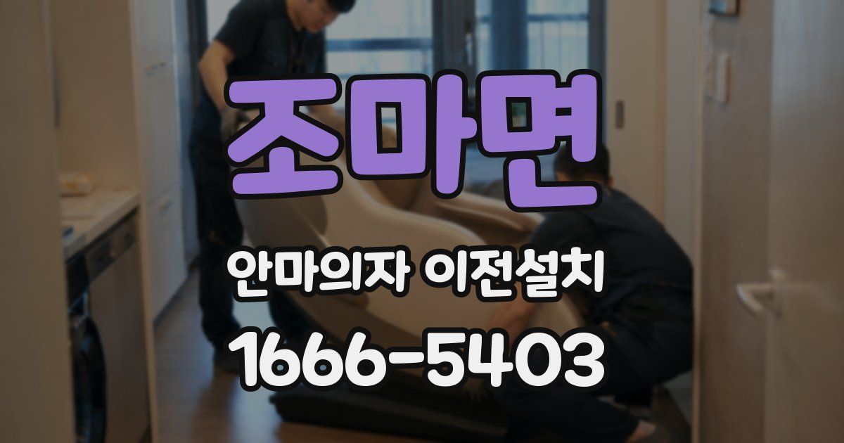 조마면 안마의자 이전설치