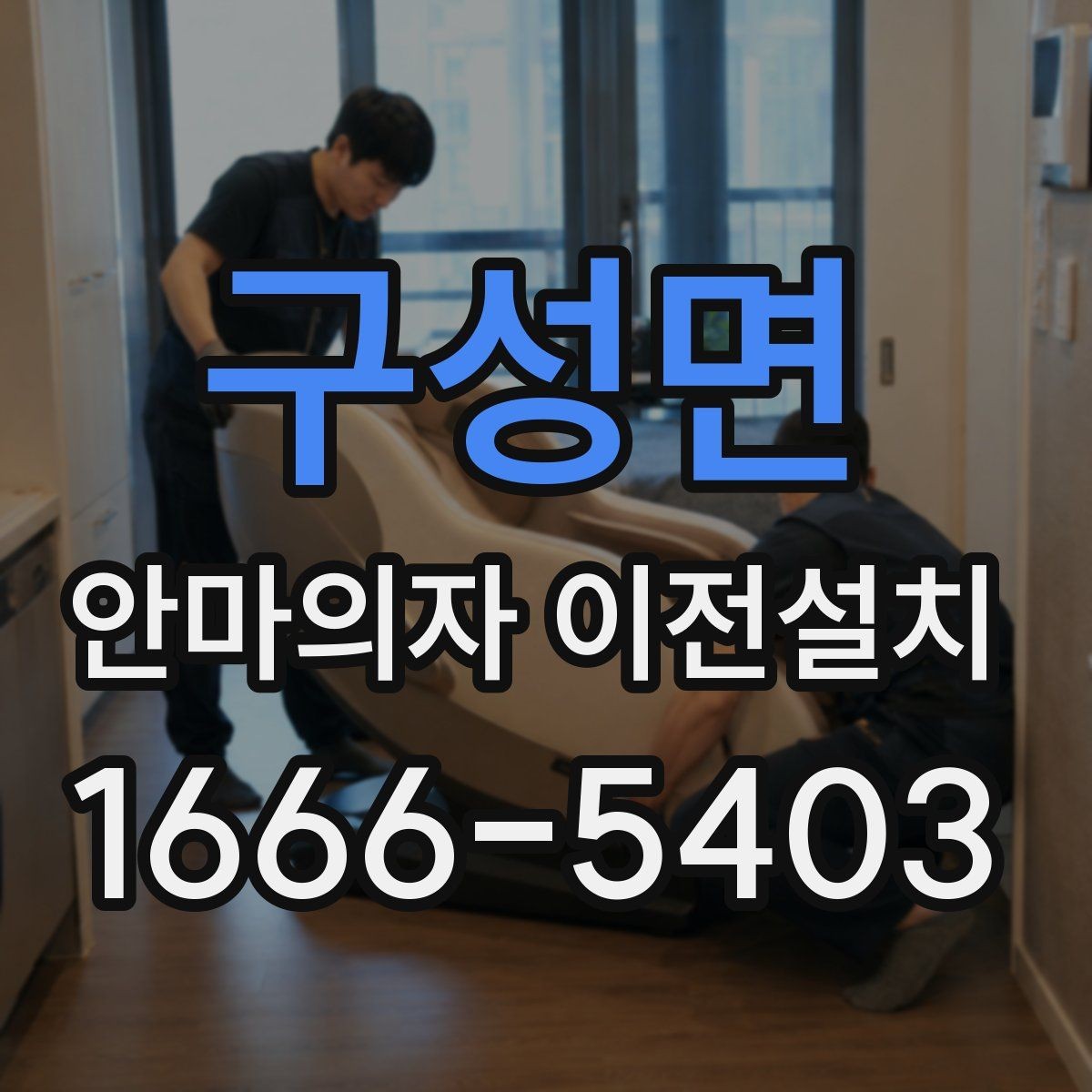 구성면 안마의자 이전설치 중고 거래를 앞둔 시점 이동이 필요한 경우