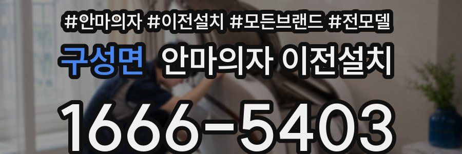 구성면 안마의자 이전설치