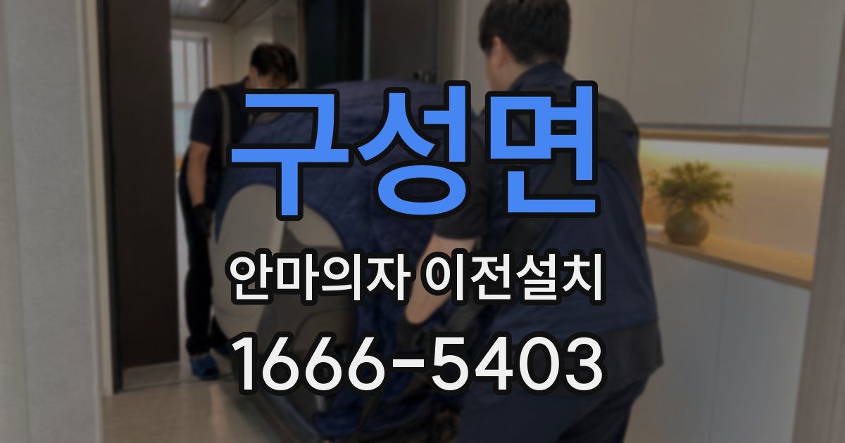 구성면 안마의자 이전설치