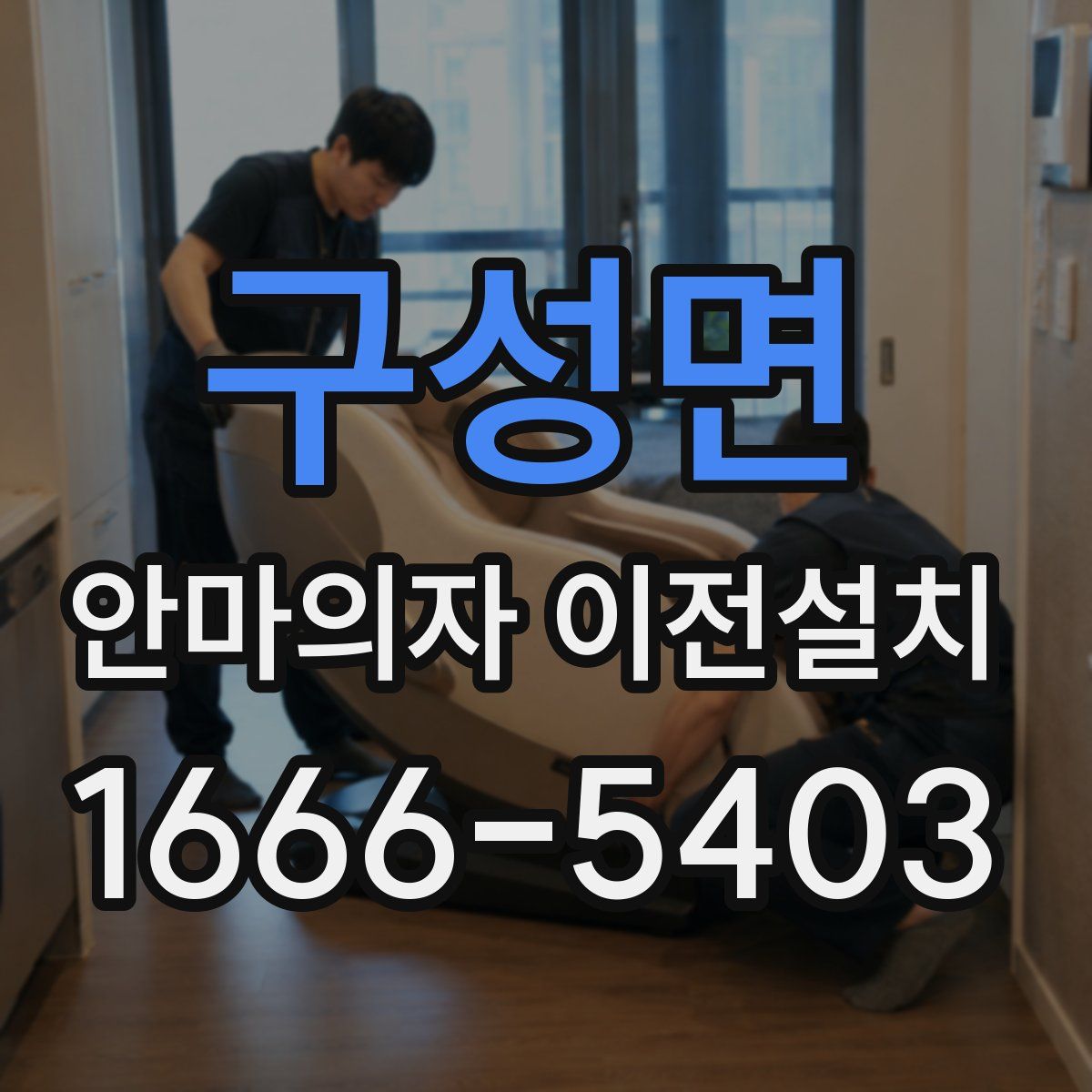 구성면 안마의자 이전설치