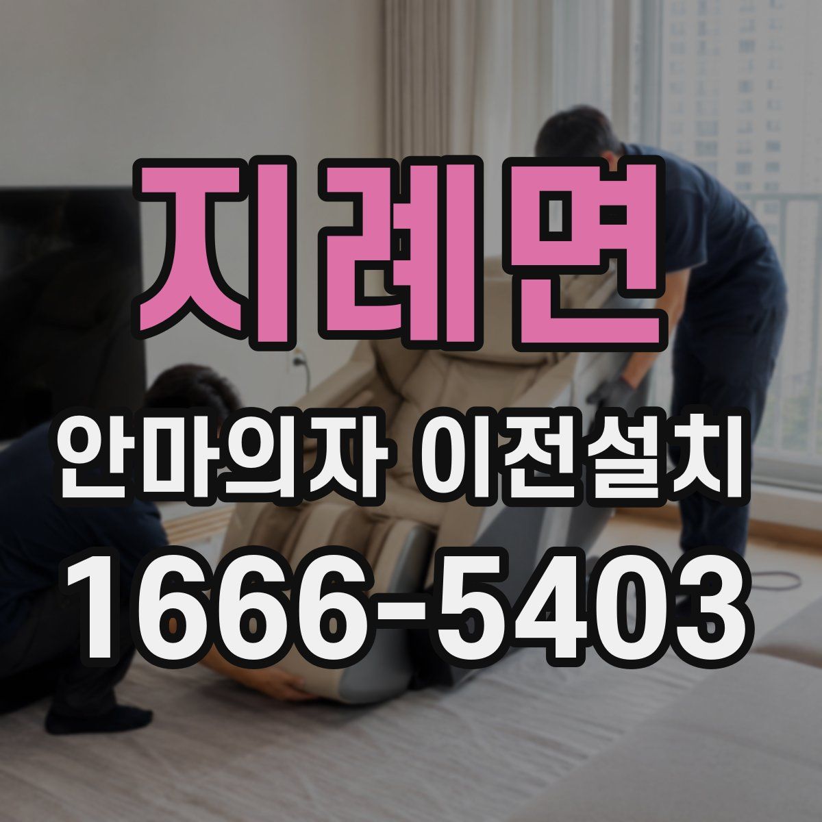 지례면 안마의자 이전설치