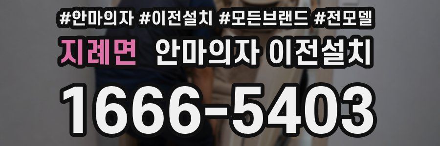 지례면 안마의자 이전설치