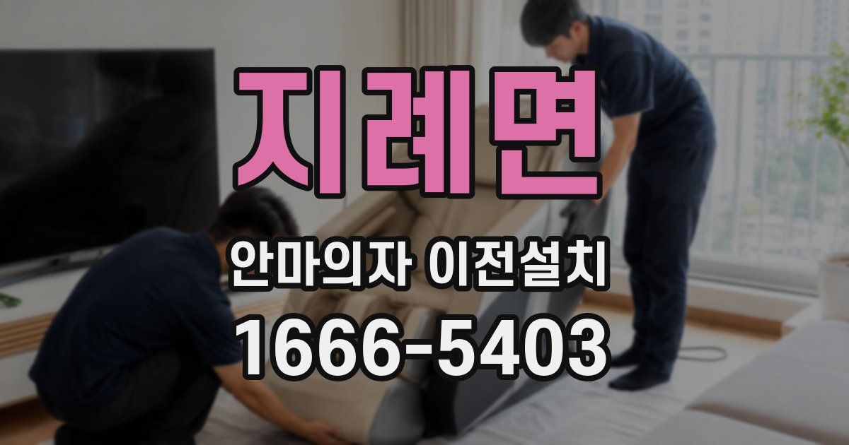 지례면 안마의자 이전설치