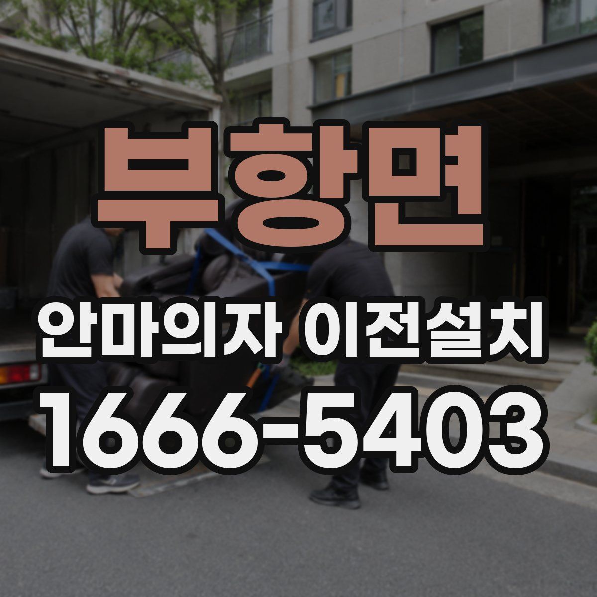 부항면 안마의자 이전설치