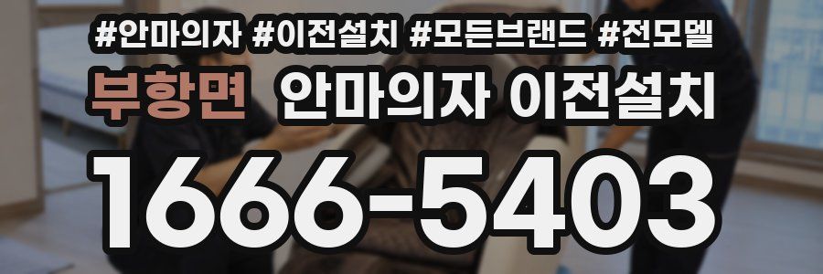 부항면 안마의자 이전설치