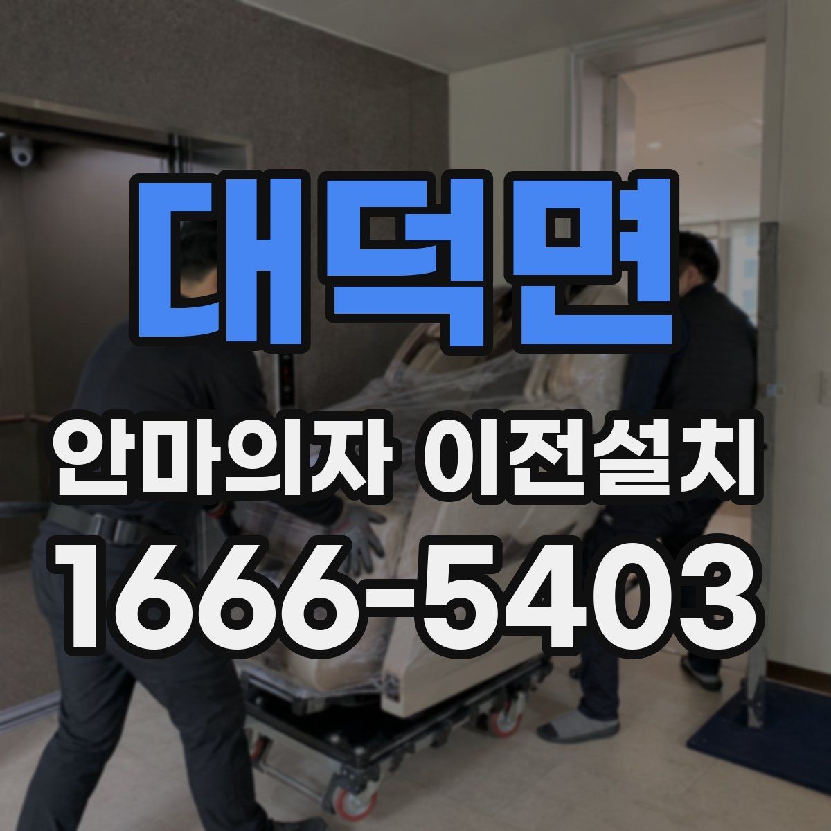 대덕면 안마의자 이전설치 설치 당일 시간대 조율이 중요한 이유